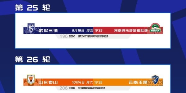 山东泰山队主场迎战云南玉昆的比赛由9月27日调整至10月4日举行