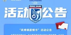 Kaiyun sports-大连英博举办情书活动：请投递属于你的“绿茵情书”